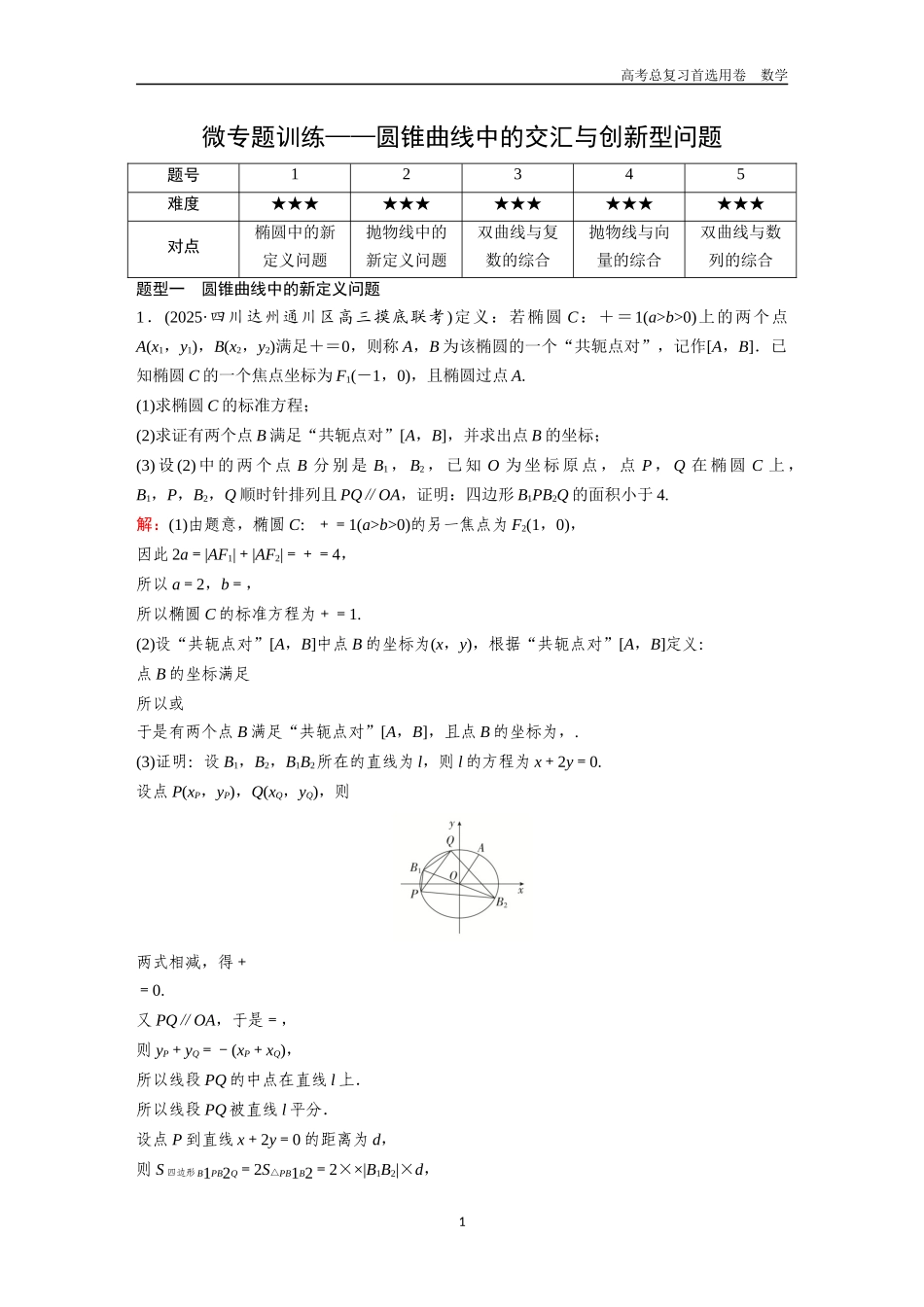 2026版《金版教程》高考一轮复习数学第六章  微专题训练——圆锥曲线中的交汇与创新型问题.docx_第1页