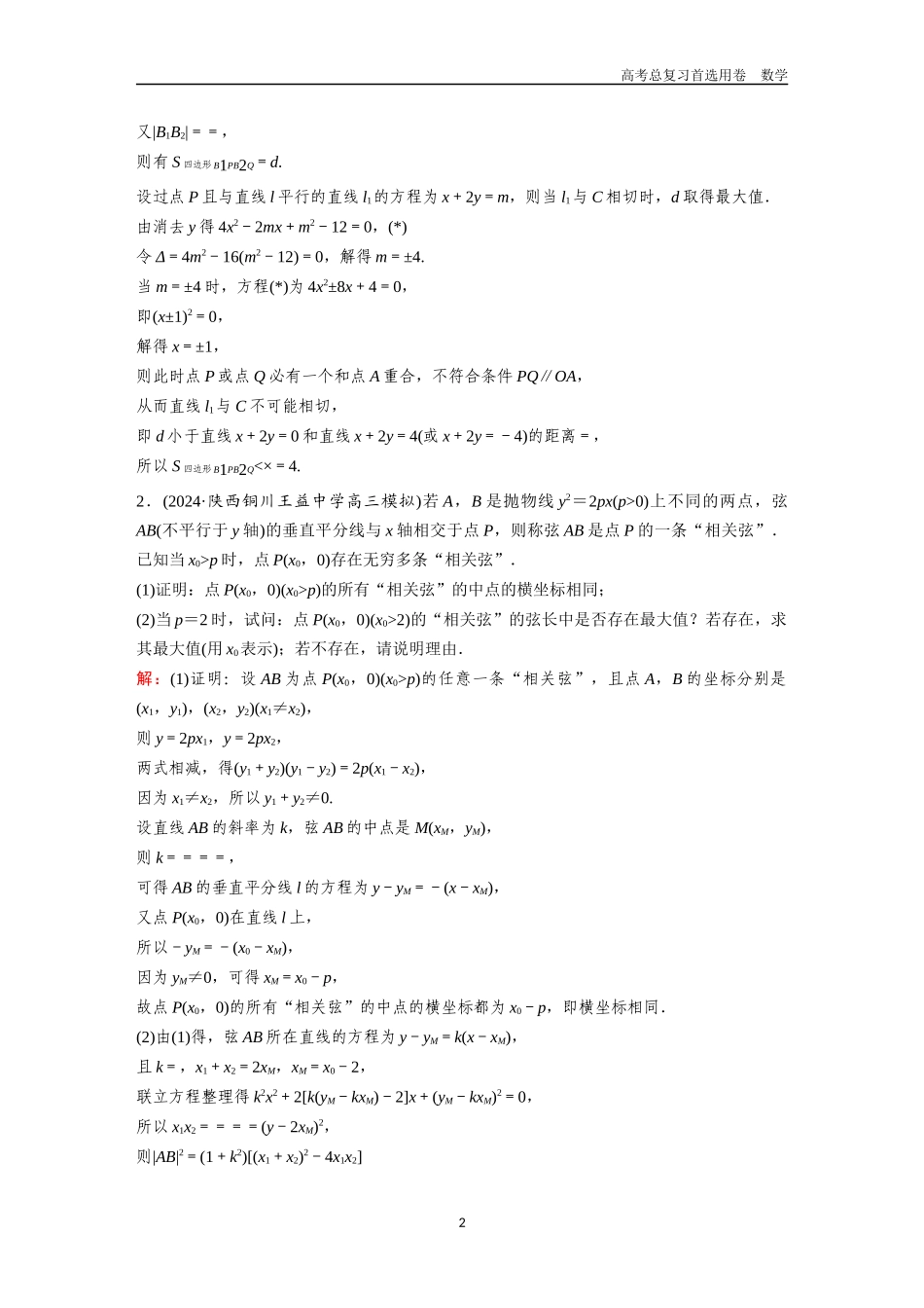 2026版《金版教程》高考一轮复习数学第六章  微专题训练——圆锥曲线中的交汇与创新型问题.docx_第2页