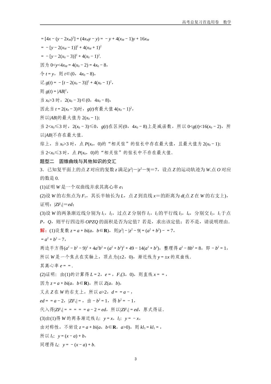 2026版《金版教程》高考一轮复习数学第六章  微专题训练——圆锥曲线中的交汇与创新型问题.docx_第3页