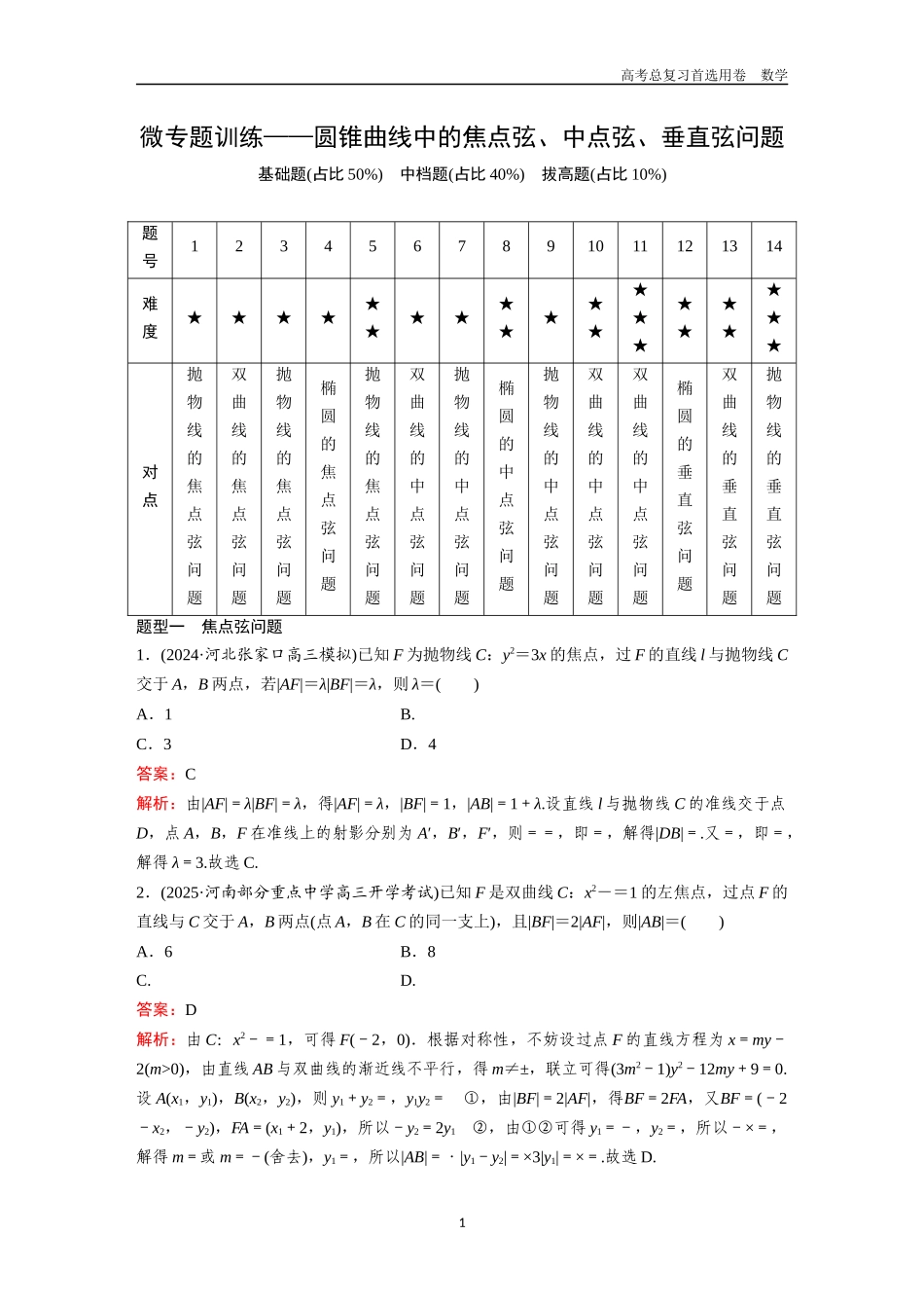 2026版《金版教程》高考一轮复习数学第六章  微专题训练——圆锥曲线中的焦点弦、中点弦、垂直弦问题.docx_第1页