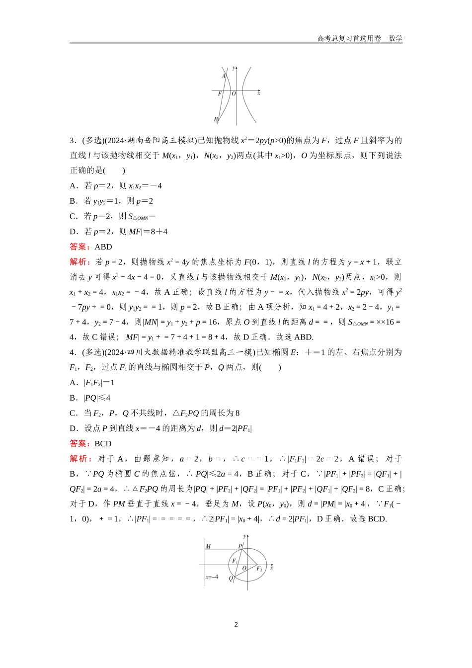 2026版《金版教程》高考一轮复习数学第六章  微专题训练——圆锥曲线中的焦点弦、中点弦、垂直弦问题.docx_第2页