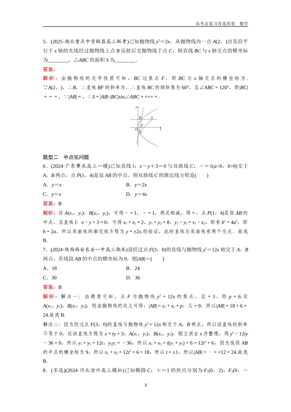 2026版《金版教程》高考一轮复习数学第六章  微专题训练——圆锥曲线中的焦点弦、中点弦、垂直弦问题.docx_第3页
