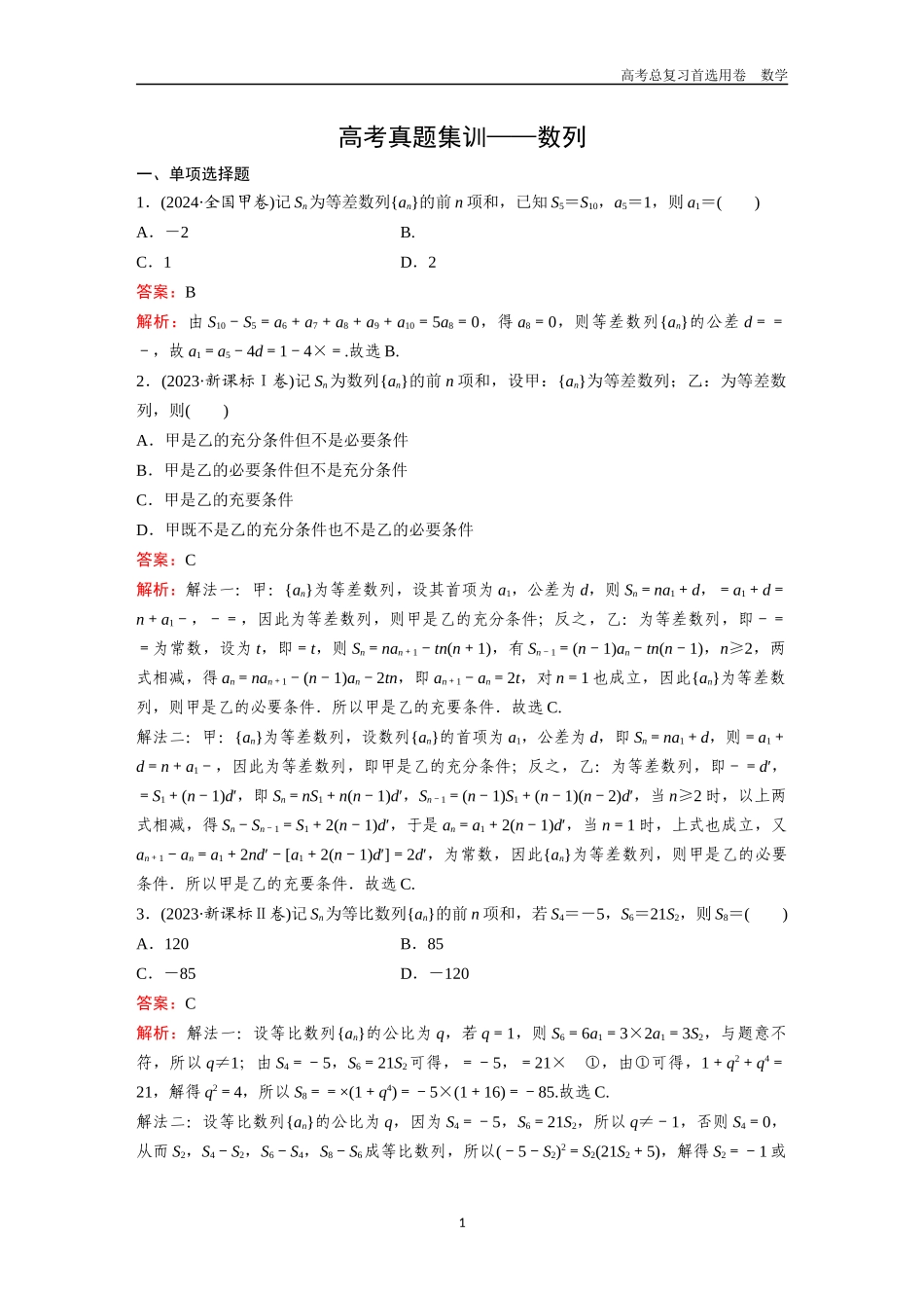 2026版《金版教程》高考一轮复习数学第七章  高考真题集训——数列.docx_第1页