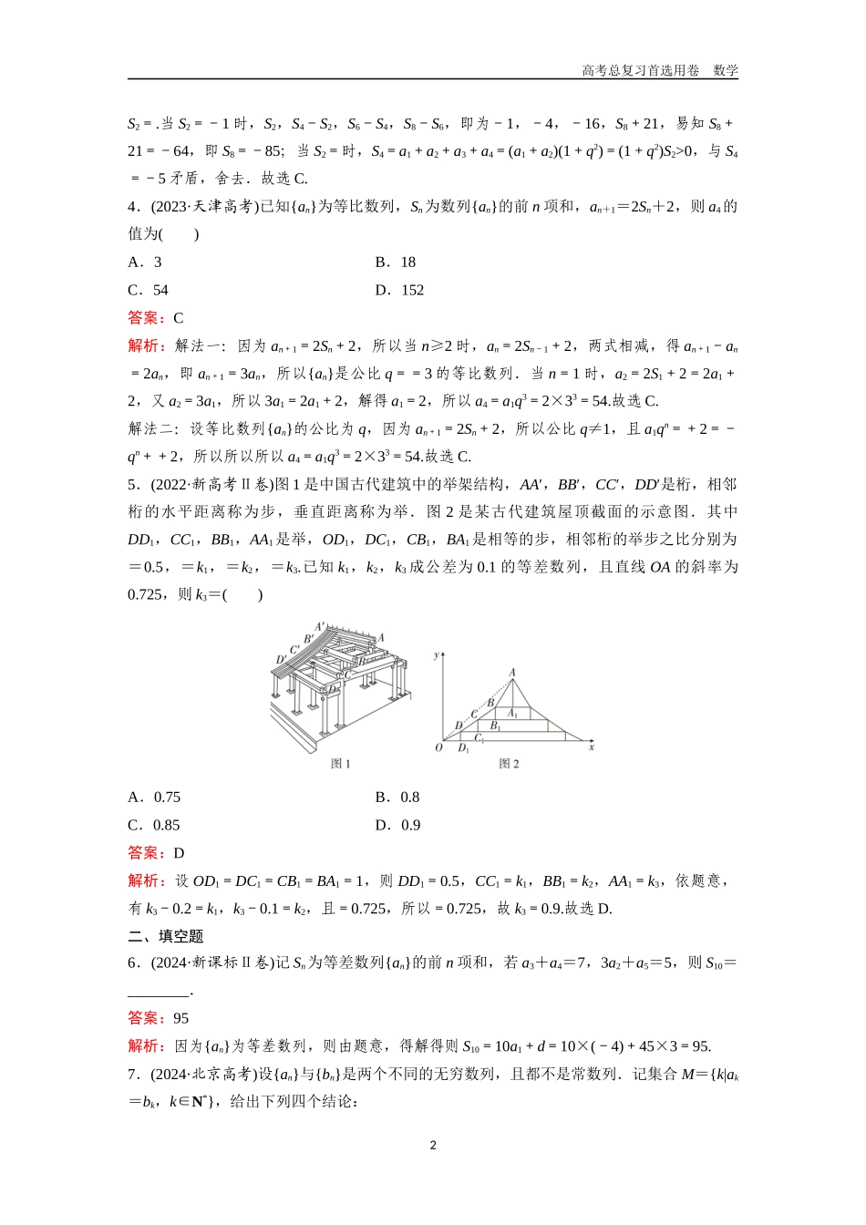 2026版《金版教程》高考一轮复习数学第七章  高考真题集训——数列.docx_第2页