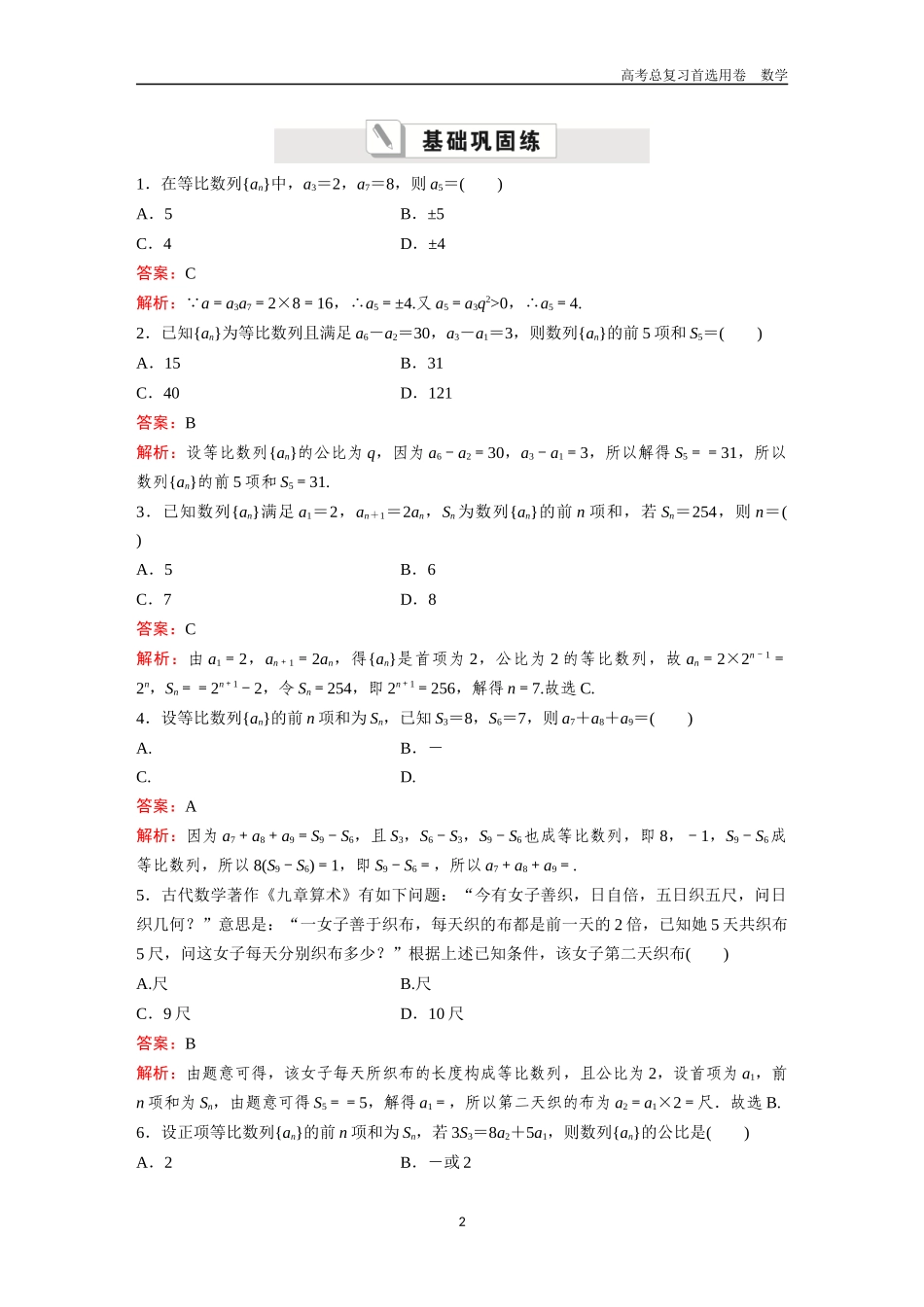 2026版《金版教程》高考一轮复习数学第七章  考点测试42  等比数列.docx_第2页