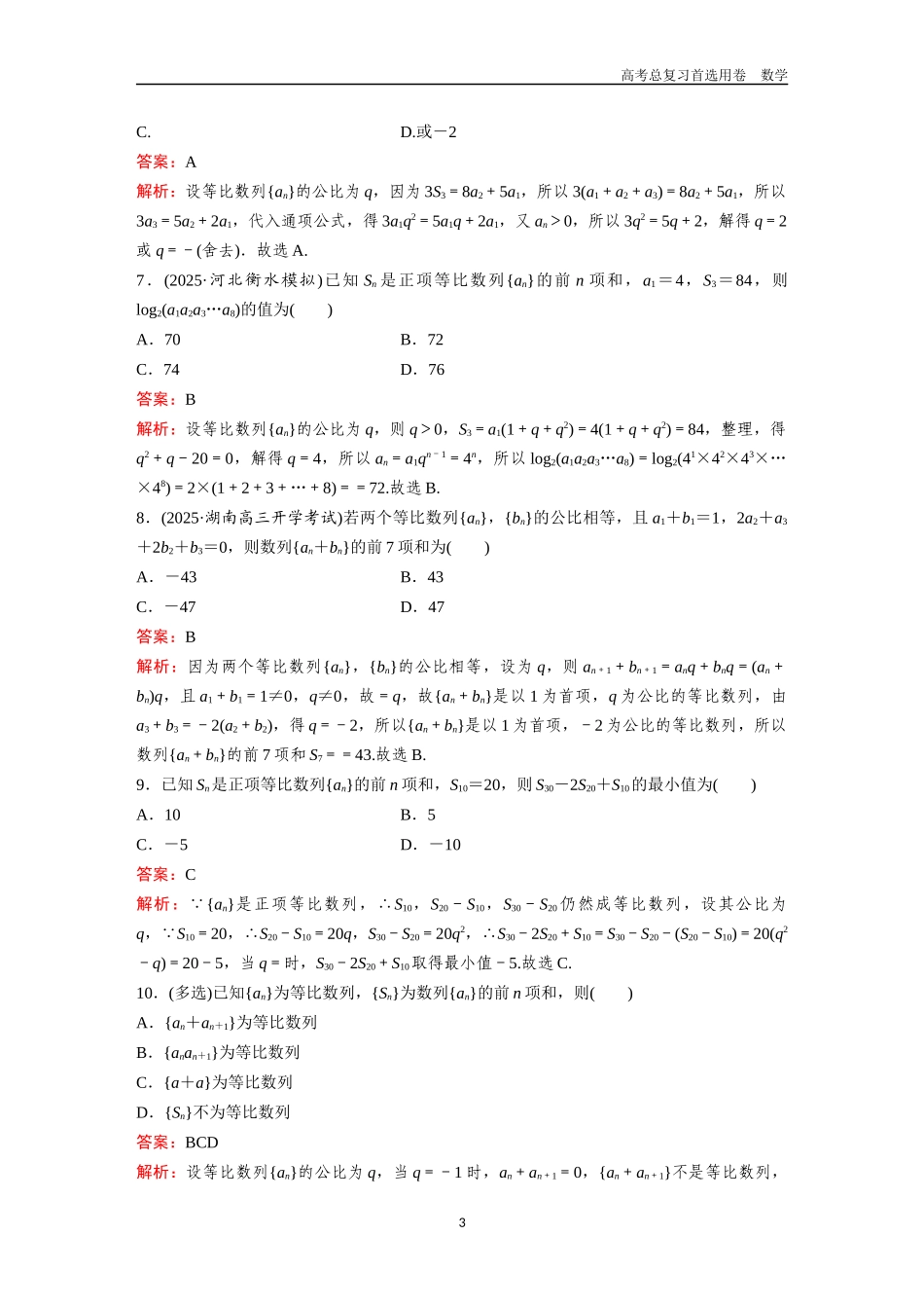 2026版《金版教程》高考一轮复习数学第七章  考点测试42  等比数列.docx_第3页