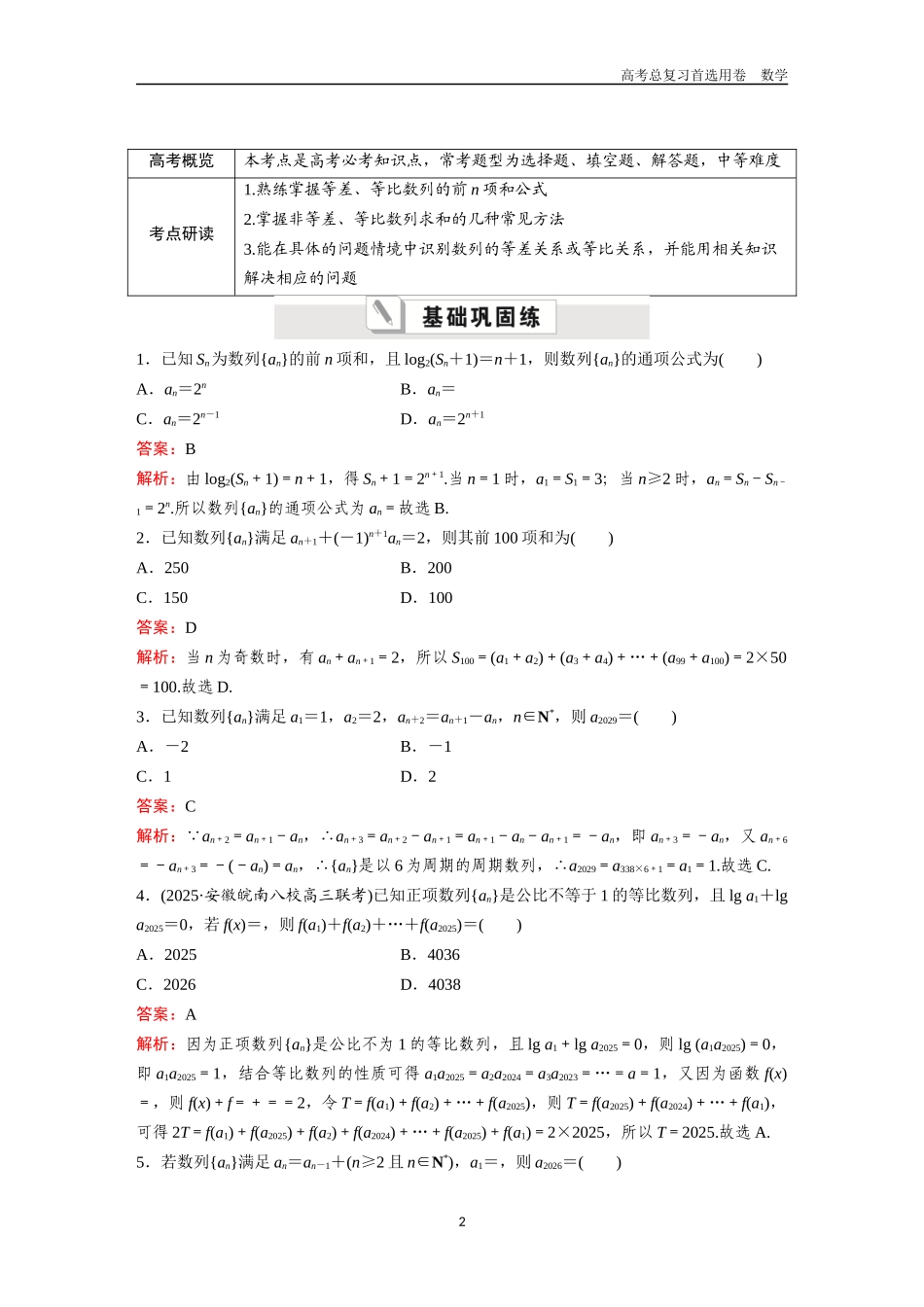 2026版《金版教程》高考一轮复习数学第七章  考点测试43  数列求通项及求和.docx_第2页