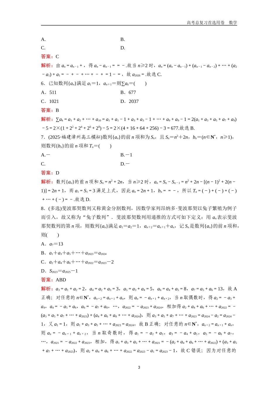 2026版《金版教程》高考一轮复习数学第七章  考点测试43  数列求通项及求和.docx_第3页