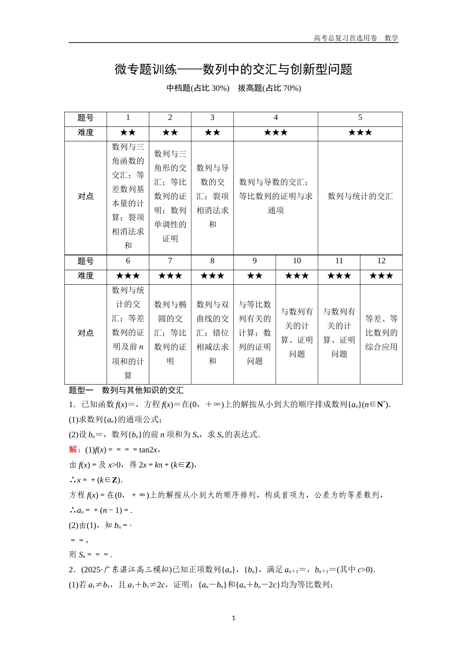 2026版《金版教程》高考一轮复习数学第七章  微专题训练——数列中的交汇与创新型问题.docx_第1页