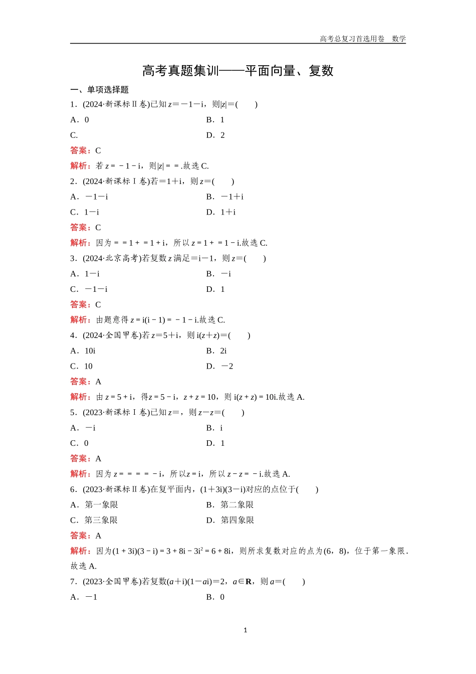 2026版《金版教程》高考一轮复习数学第三章  高考真题集训——平面向量、复数.docx_第1页