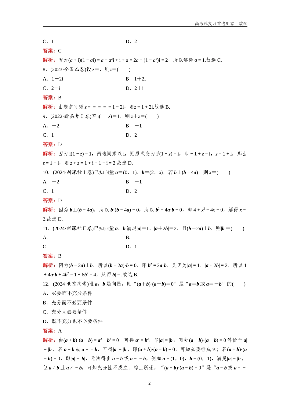 2026版《金版教程》高考一轮复习数学第三章  高考真题集训——平面向量、复数.docx_第2页