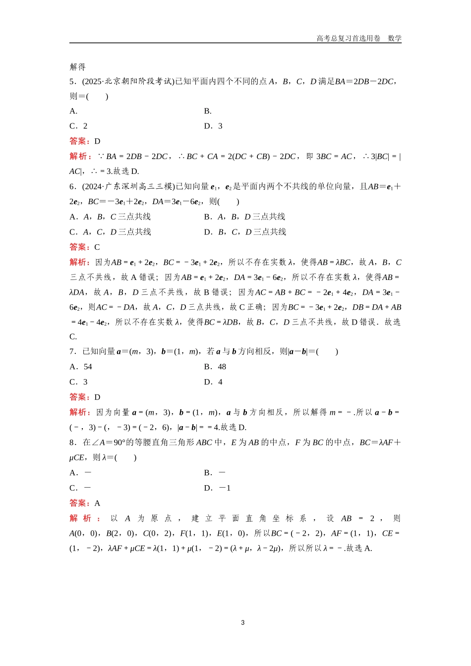 2026版《金版教程》高考一轮复习数学第三章  考点测试19  平面向量的线性运算及坐标表示.docx_第3页