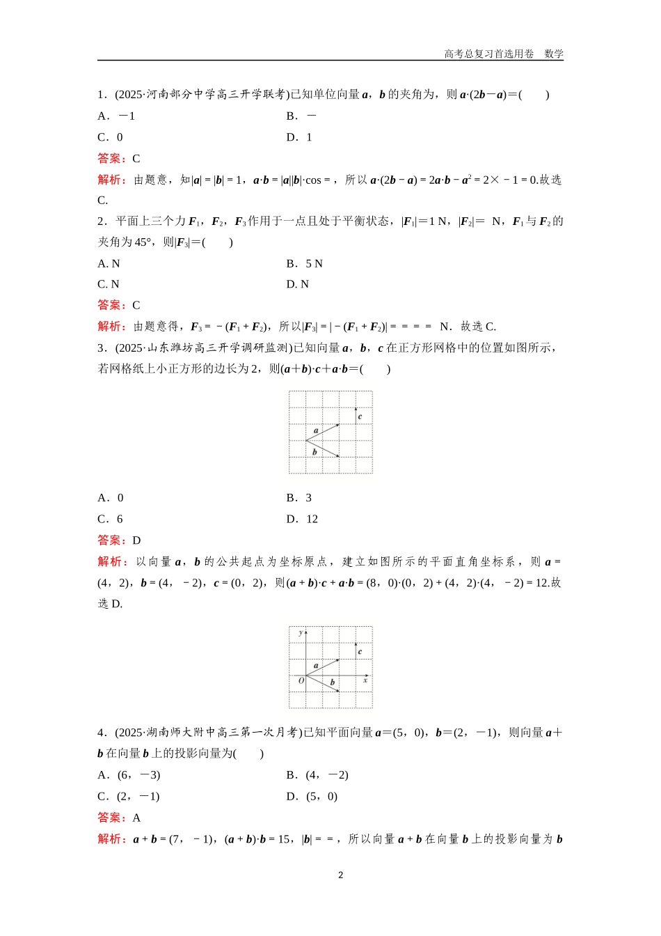 2026版《金版教程》高考一轮复习数学第三章  考点测试20  平面向量的数量积及其应用.docx_第2页