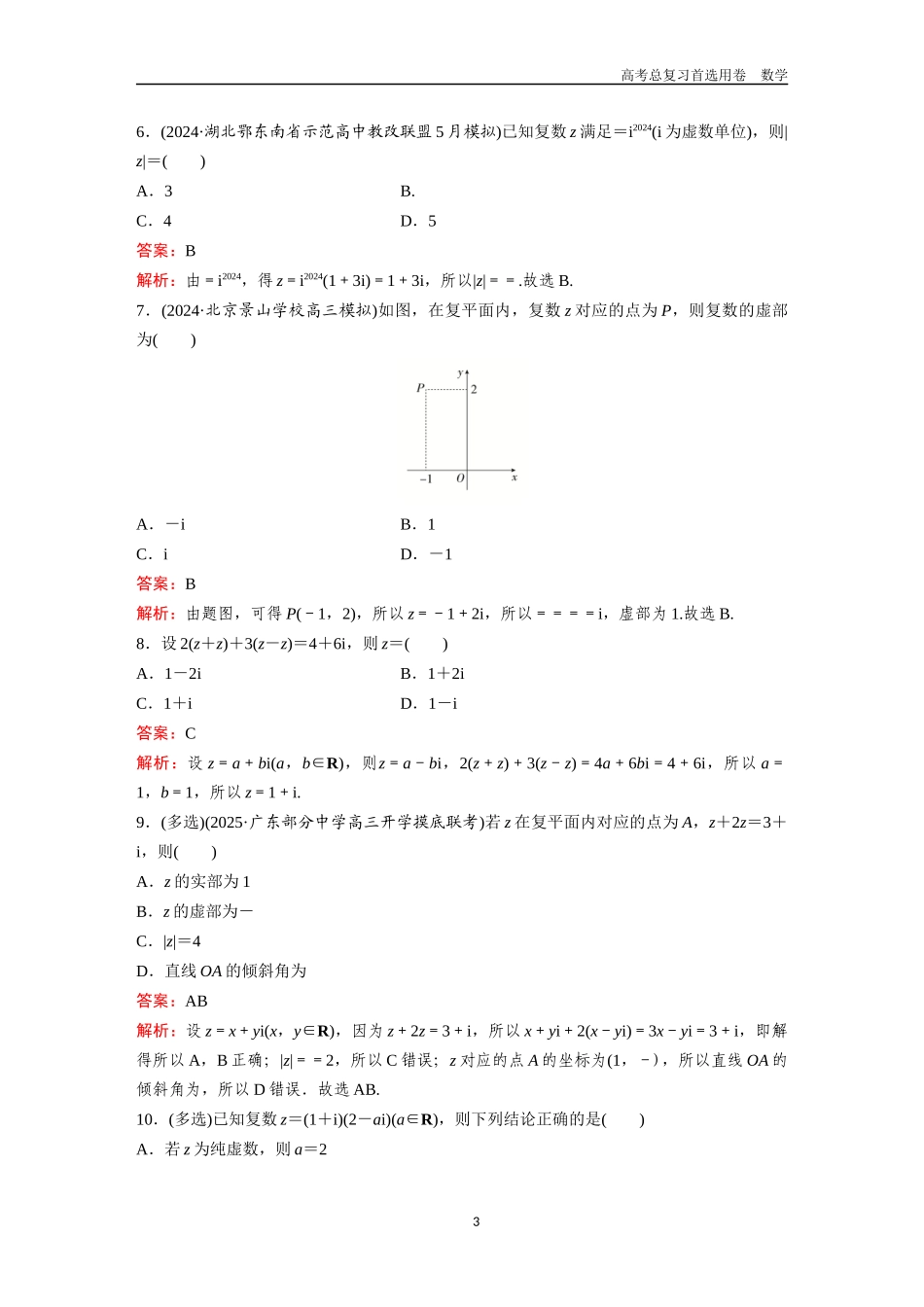 2026版《金版教程》高考一轮复习数学第三章  考点测试21  复数.docx_第3页