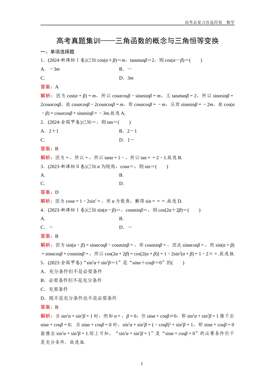 2026版《金版教程》高考一轮复习数学第四章  高考真题集训——三角函数的概念与三角恒等变换.docx_第1页