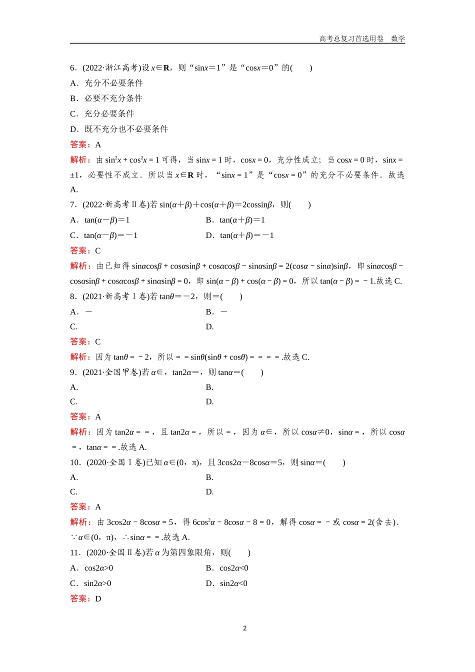 2026版《金版教程》高考一轮复习数学第四章  高考真题集训——三角函数的概念与三角恒等变换.docx_第2页