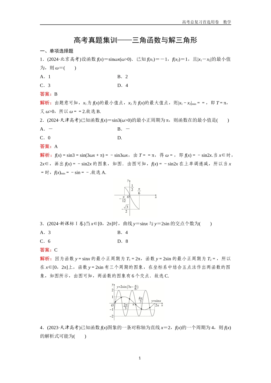 2026版《金版教程》高考一轮复习数学第四章  高考真题集训——三角函数与解三角形.docx_第1页