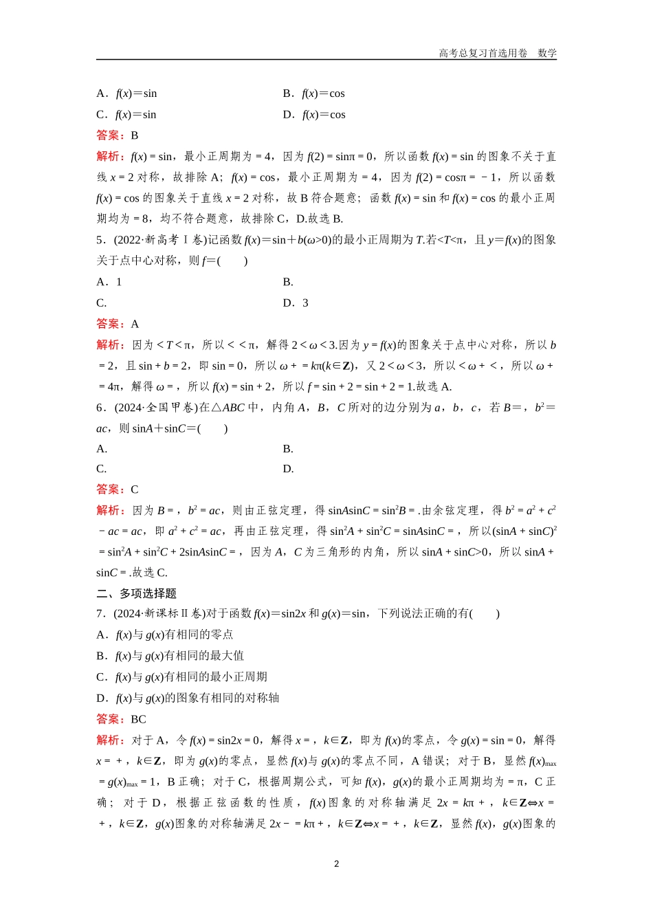 2026版《金版教程》高考一轮复习数学第四章  高考真题集训——三角函数与解三角形.docx_第2页