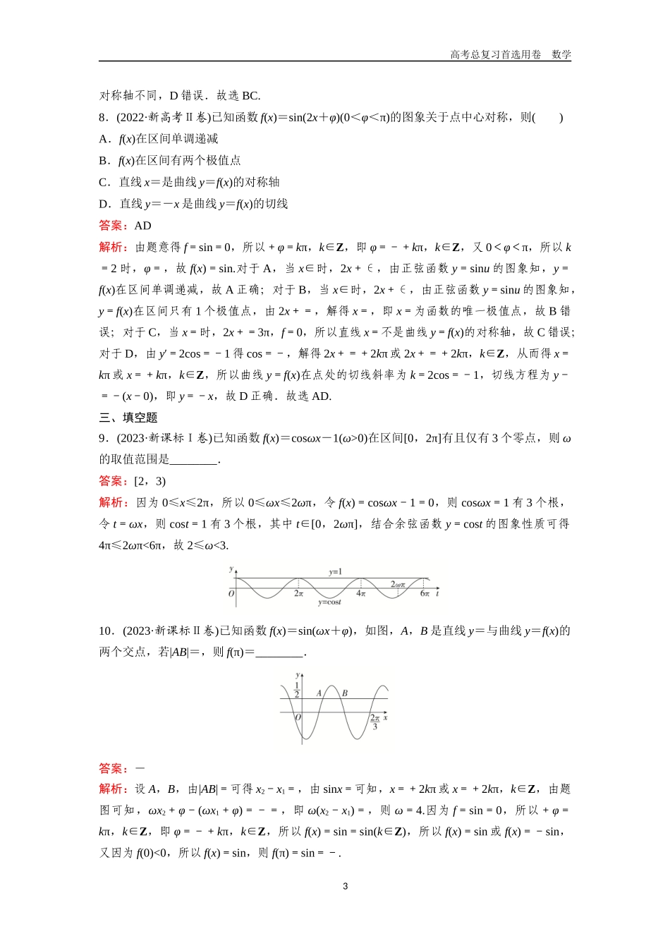 2026版《金版教程》高考一轮复习数学第四章  高考真题集训——三角函数与解三角形.docx_第3页