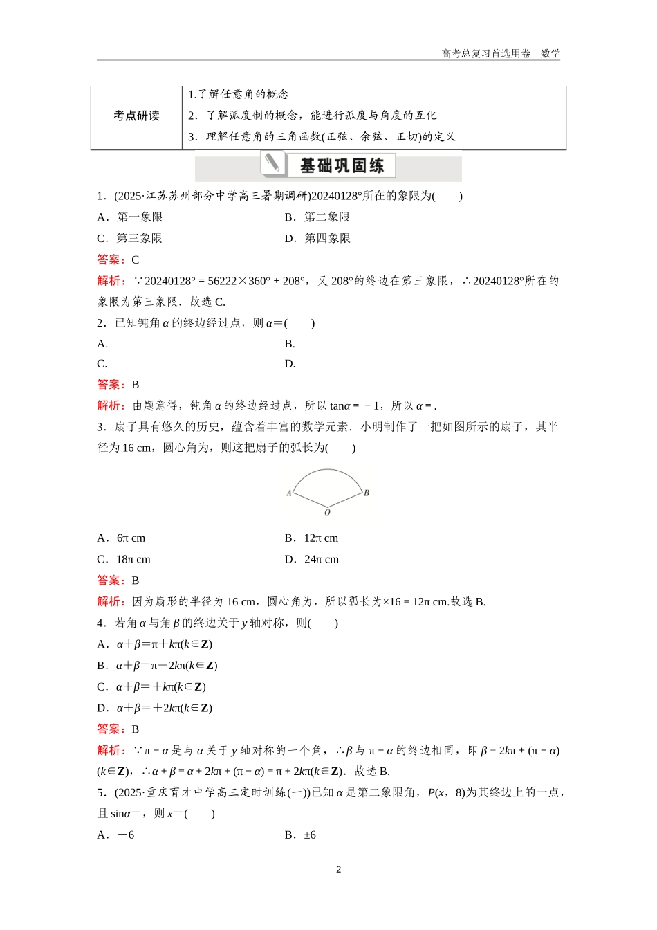 2026版《金版教程》高考一轮复习数学第四章  考点测试22  任意角和弧度制、任意角的三角函数.docx_第2页