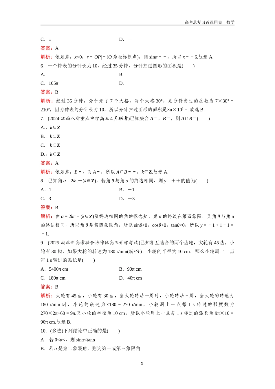 2026版《金版教程》高考一轮复习数学第四章  考点测试22  任意角和弧度制、任意角的三角函数.docx_第3页