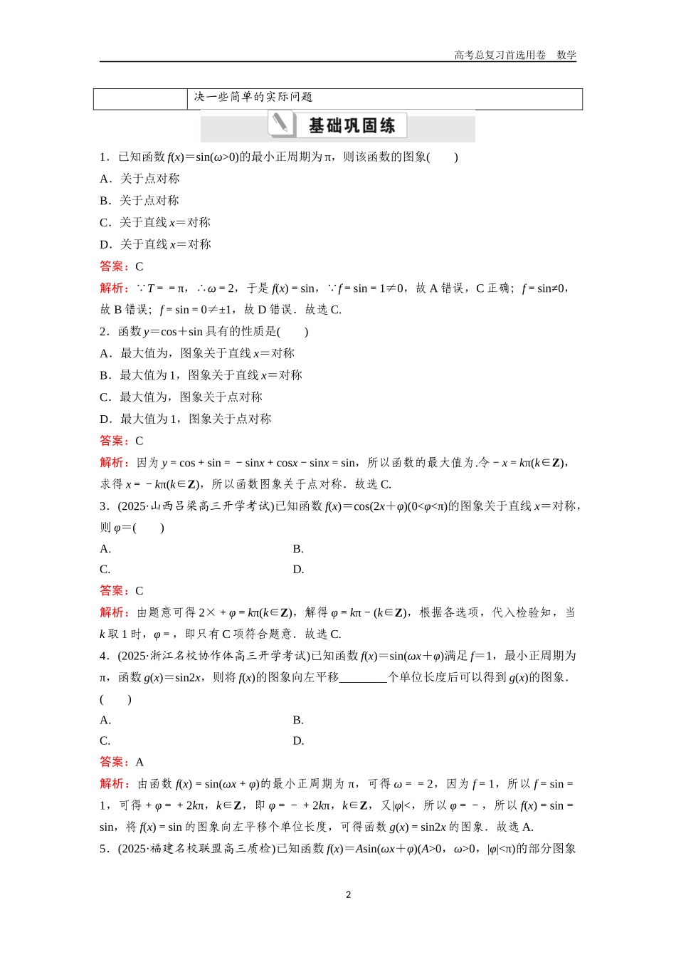 2026版《金版教程》高考一轮复习数学第四章  考点测试26  函数y＝Asin(ωx＋φ)的图象与性质.docx_第2页