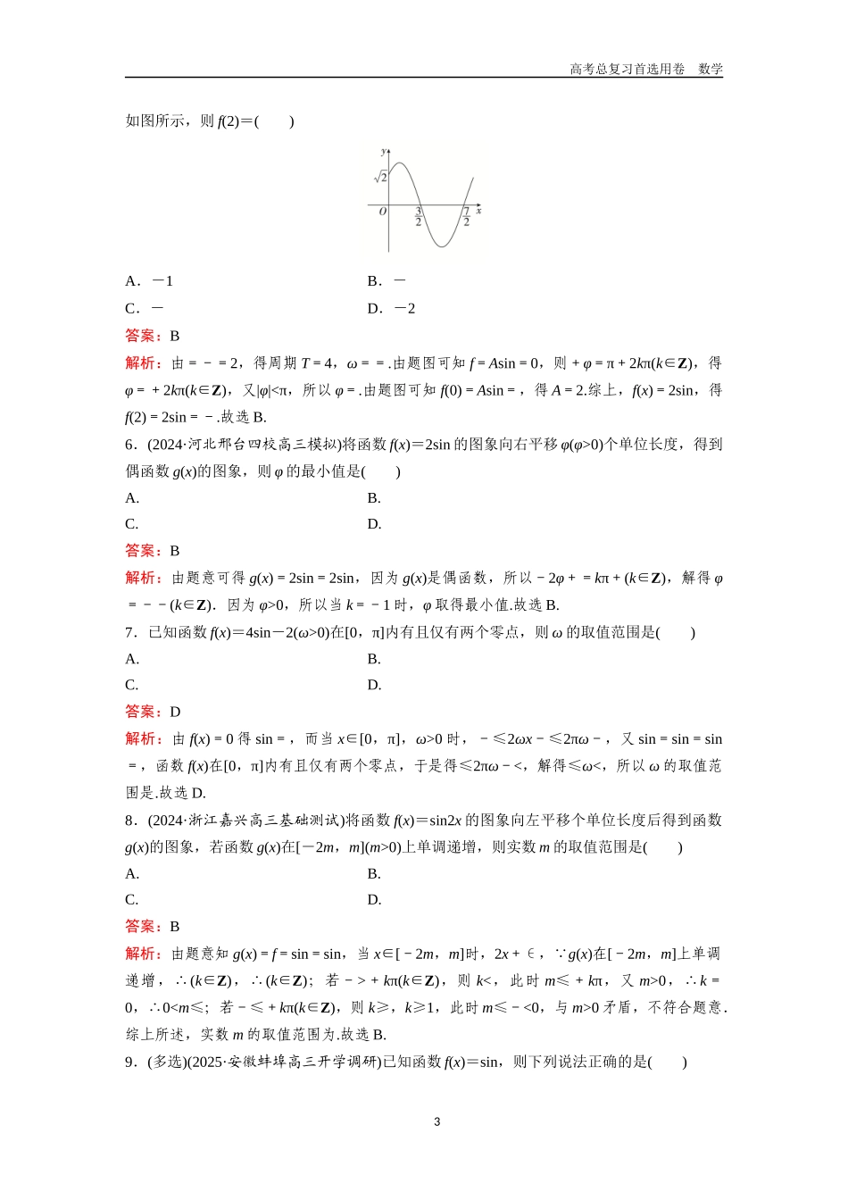 2026版《金版教程》高考一轮复习数学第四章  考点测试26  函数y＝Asin(ωx＋φ)的图象与性质.docx_第3页