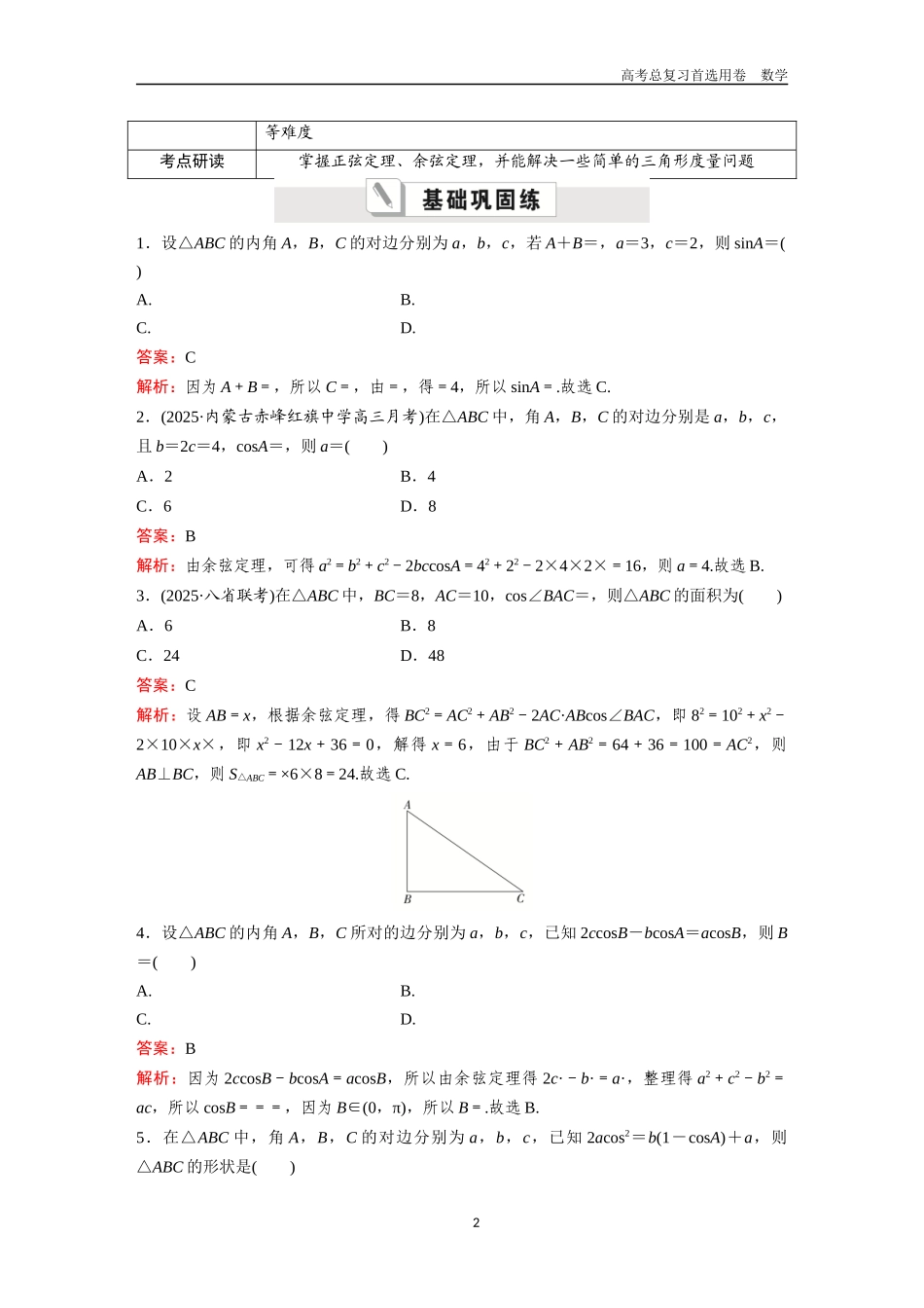 2026版《金版教程》高考一轮复习数学第四章  考点测试27  正弦定理、余弦定理及其应用.docx_第2页