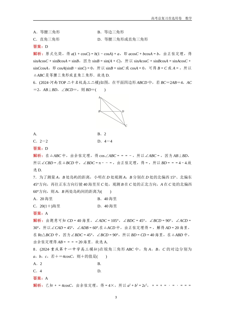 2026版《金版教程》高考一轮复习数学第四章  考点测试27  正弦定理、余弦定理及其应用.docx_第3页