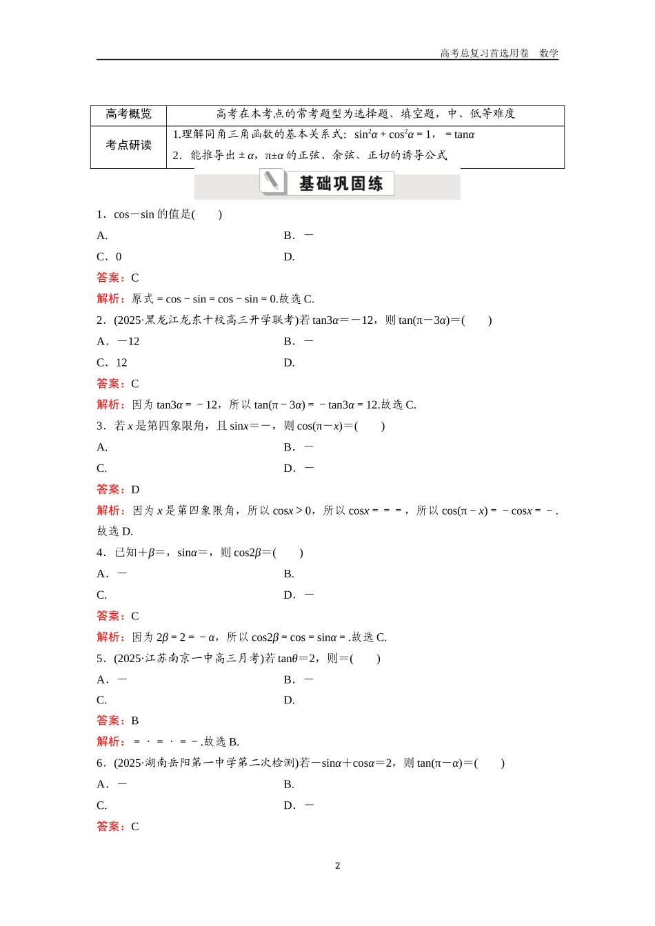 2026版《金版教程》高考一轮复习数学第四章  考点则试23  同角三角函数的基本关系与诱导公式.docx_第2页