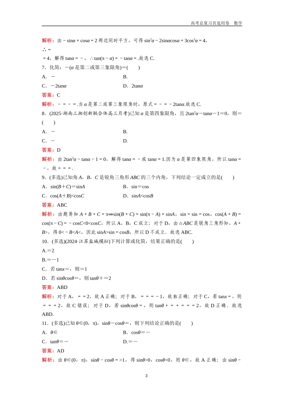 2026版《金版教程》高考一轮复习数学第四章  考点则试23  同角三角函数的基本关系与诱导公式.docx_第3页