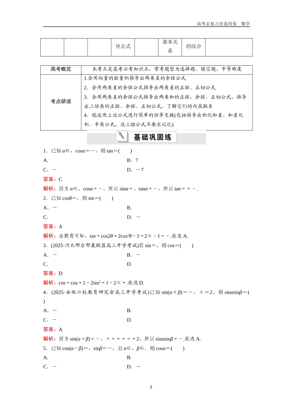 2026版《金版教程》高考一轮复习数学第四章  考点则试24  三角恒等变换及其应用.docx_第2页