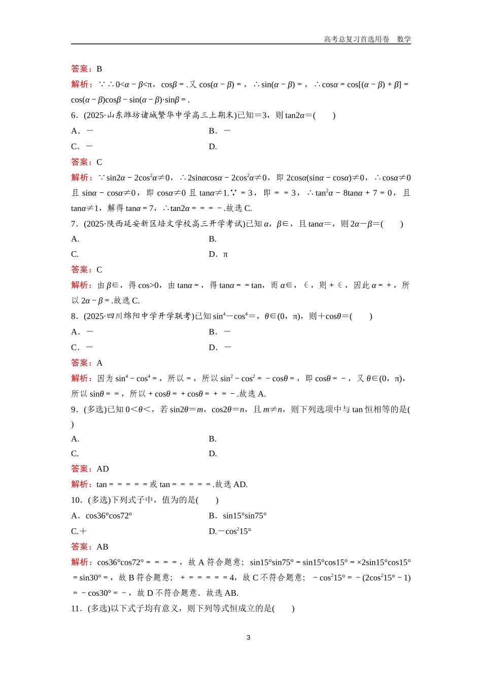 2026版《金版教程》高考一轮复习数学第四章  考点则试24  三角恒等变换及其应用.docx_第3页