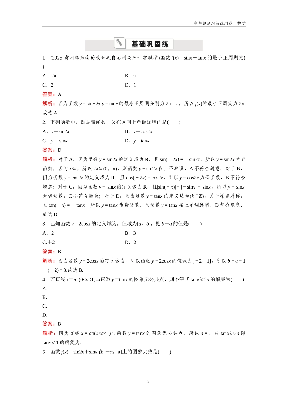 2026版《金版教程》高考一轮复习数学第四章  考点则试25  三角函数的图象与性质.docx_第2页