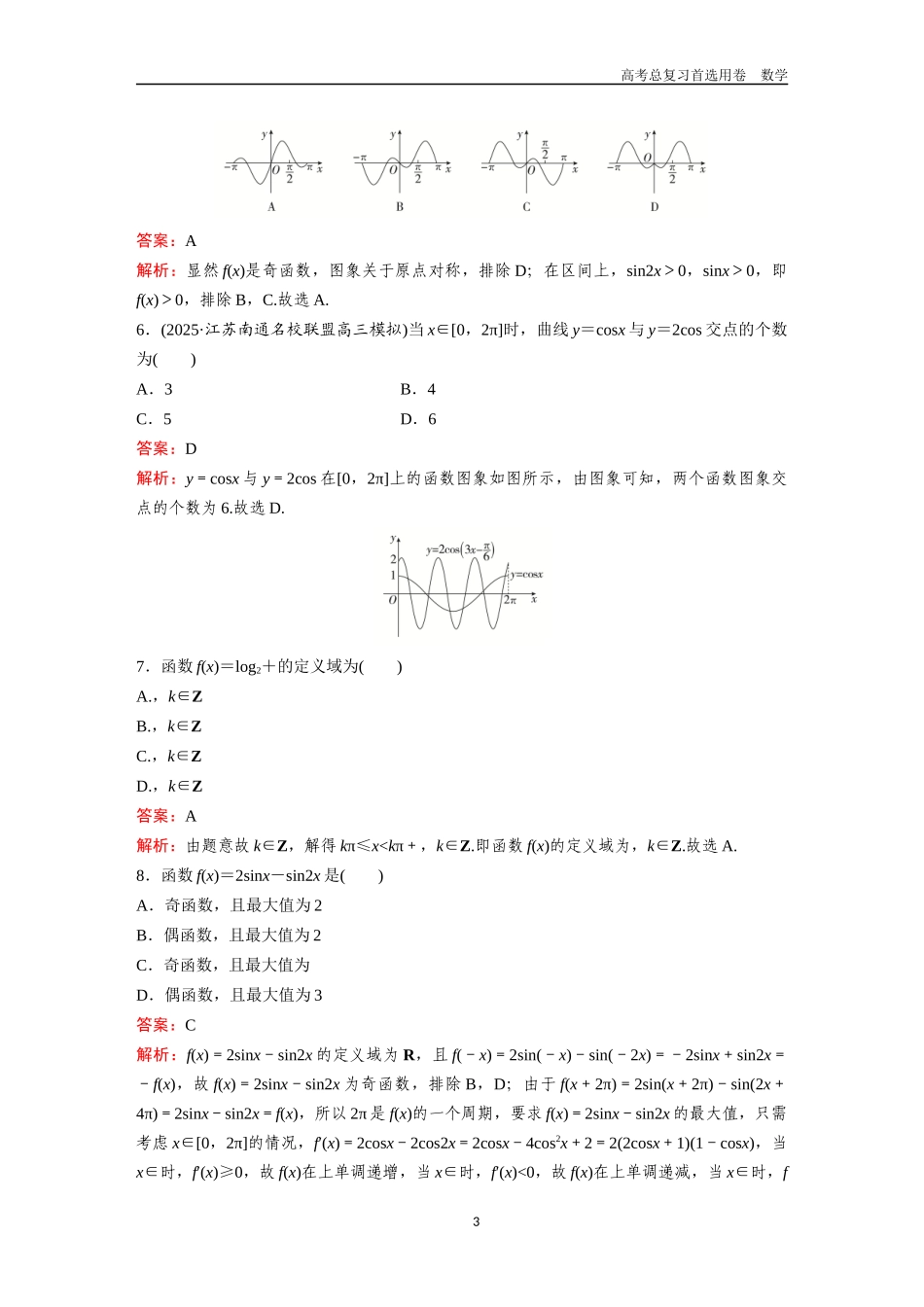 2026版《金版教程》高考一轮复习数学第四章  考点则试25  三角函数的图象与性质.docx_第3页