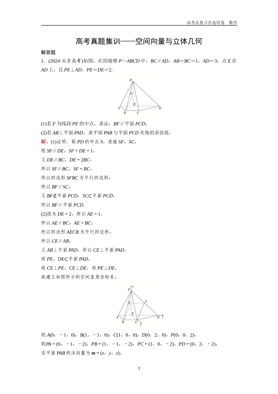 2026版《金版教程》高考一轮复习数学第五章  高考真题集训——空间向量与立体几何.docx_第1页