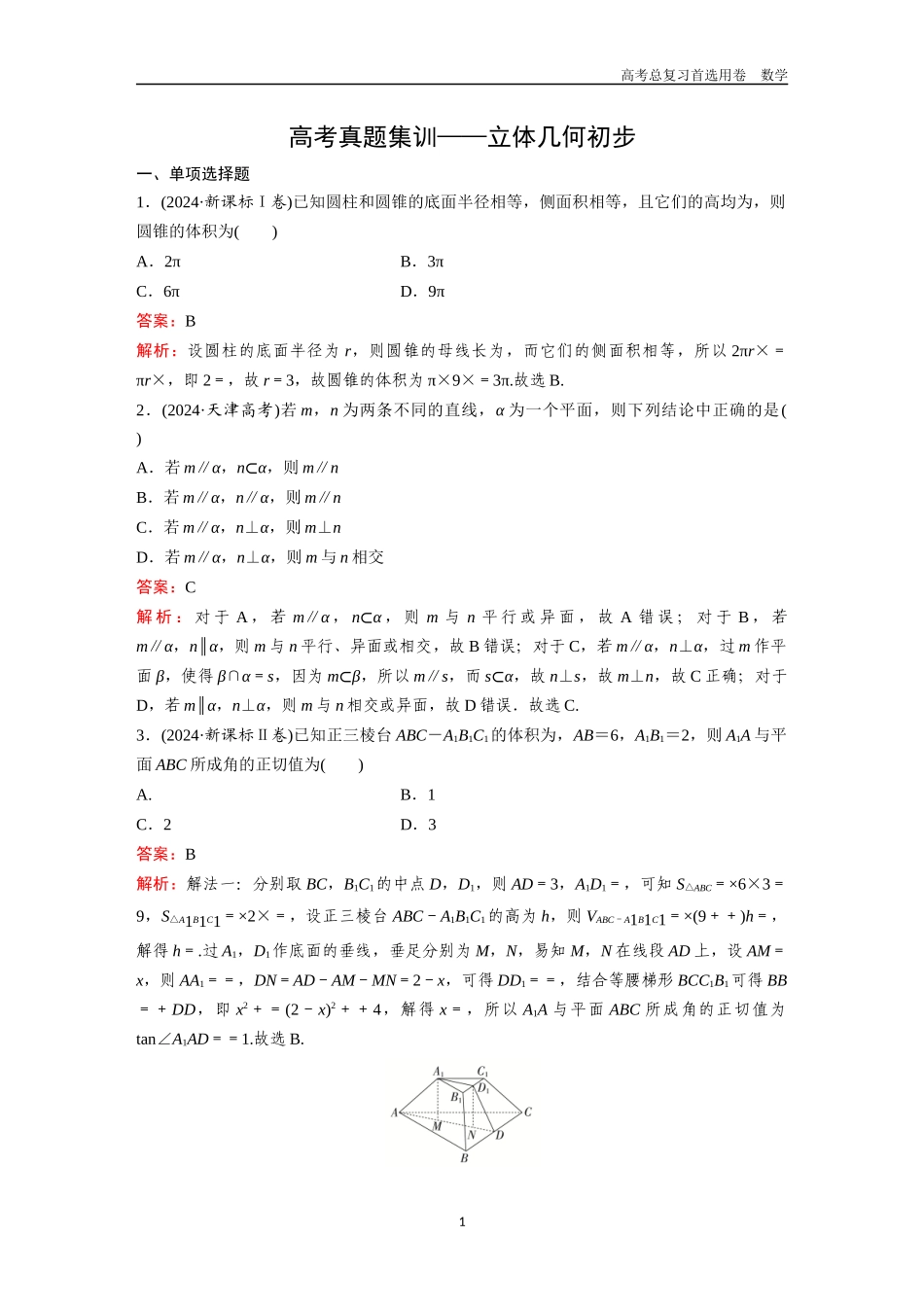 2026版《金版教程》高考一轮复习数学第五章  高考真题集训——立体几何初步.docx_第1页
