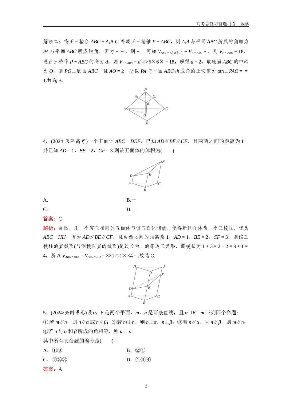 2026版《金版教程》高考一轮复习数学第五章  高考真题集训——立体几何初步.docx_第2页