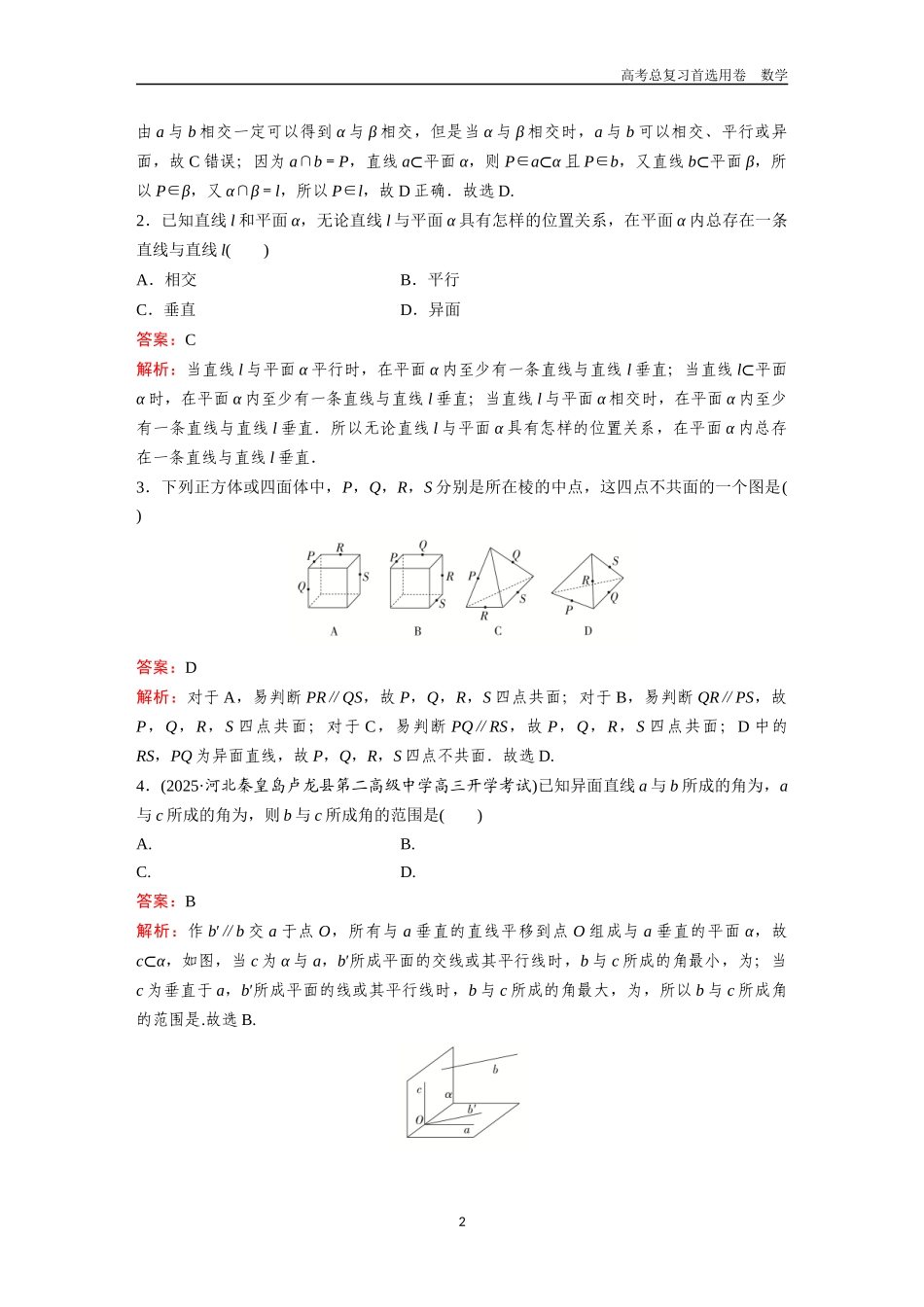 2026版《金版教程》高考一轮复习数学第五章  考点测试29  空间点、直线、平面之间的位置关系.docx_第2页
