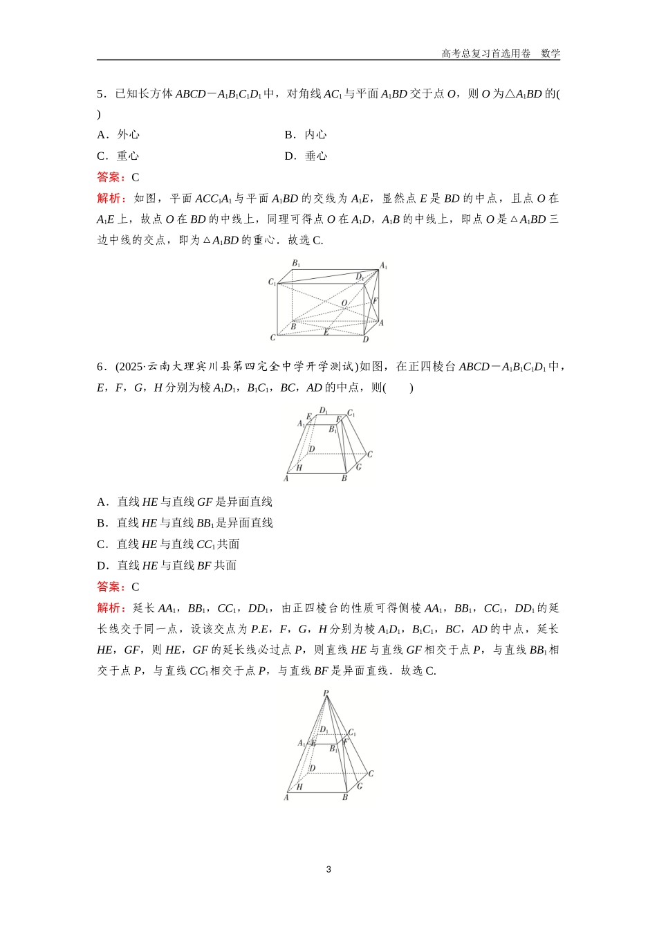 2026版《金版教程》高考一轮复习数学第五章  考点测试29  空间点、直线、平面之间的位置关系.docx_第3页