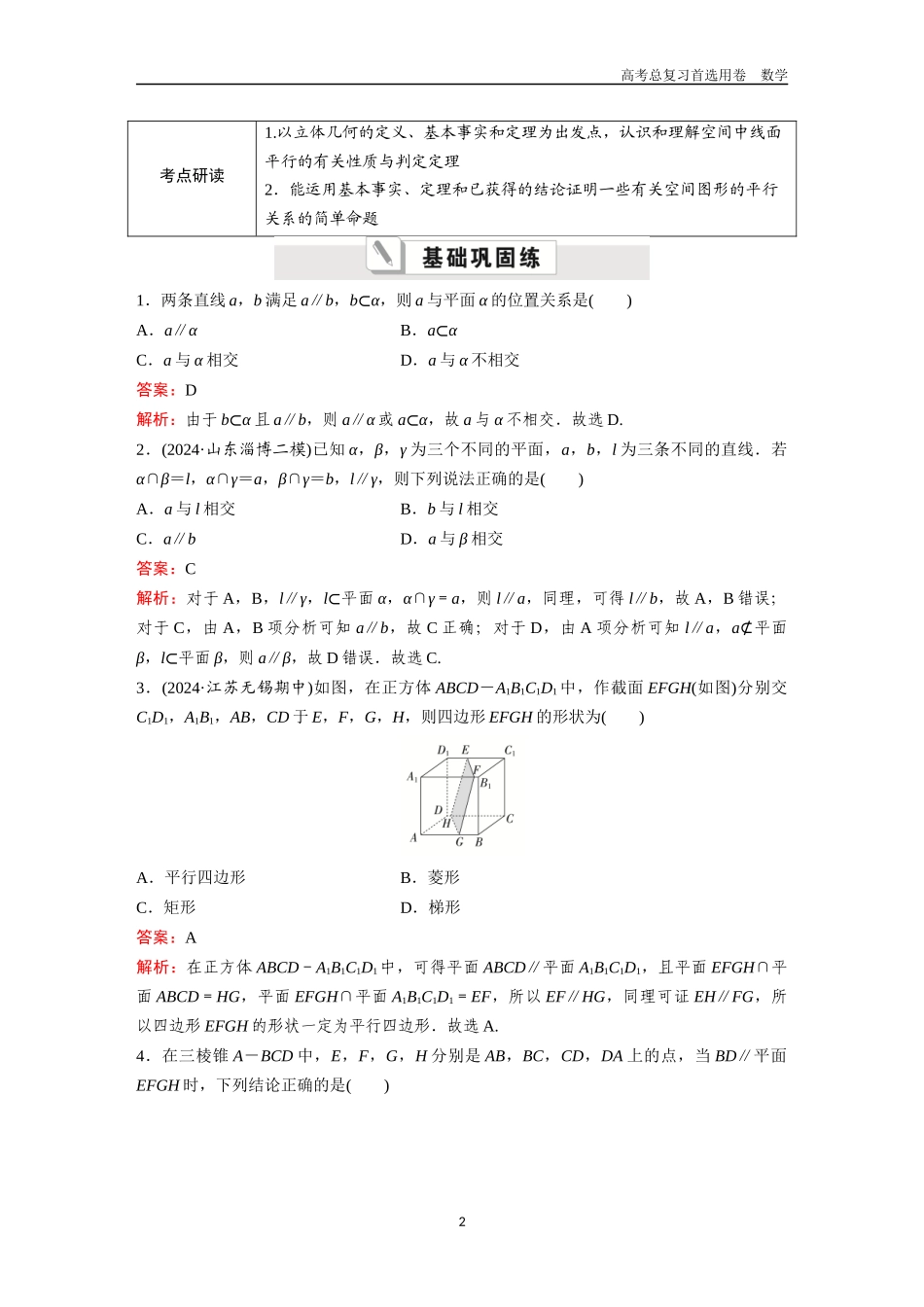 2026版《金版教程》高考一轮复习数学第五章  考点测试30  空间直线、平面的平行.docx_第2页
