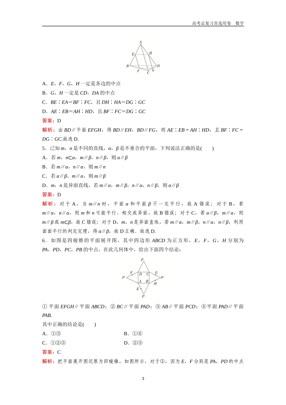 2026版《金版教程》高考一轮复习数学第五章  考点测试30  空间直线、平面的平行.docx_第3页