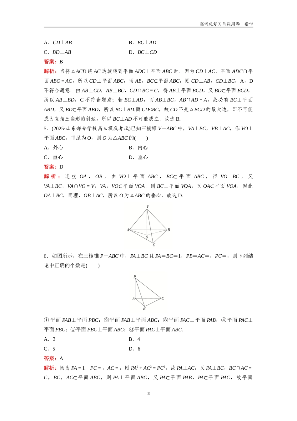 2026版《金版教程》高考一轮复习数学第五章  考点测试31  空间直线、平面的垂直.docx_第3页