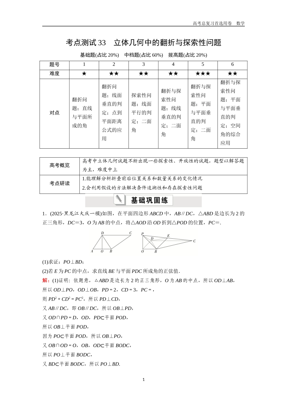 2026版《金版教程》高考一轮复习数学第五章  考点测试33  立体几何中的翻折与探索性问题.docx_第1页