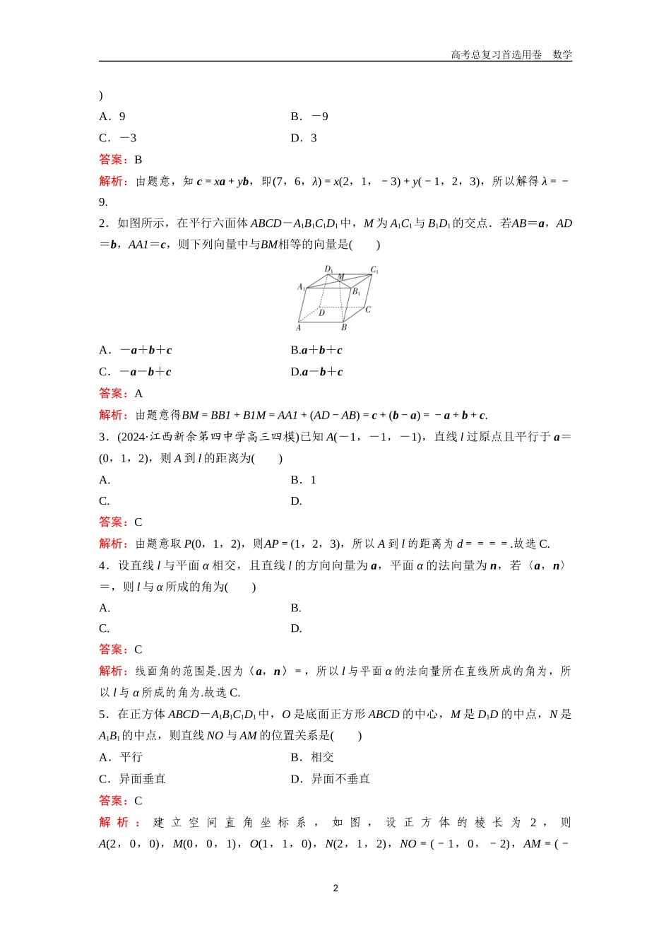 2026版《金版教程》高考一轮复习数学第五章  考点预测32  空间角与距离、空间向量及其应用.docx_第2页
