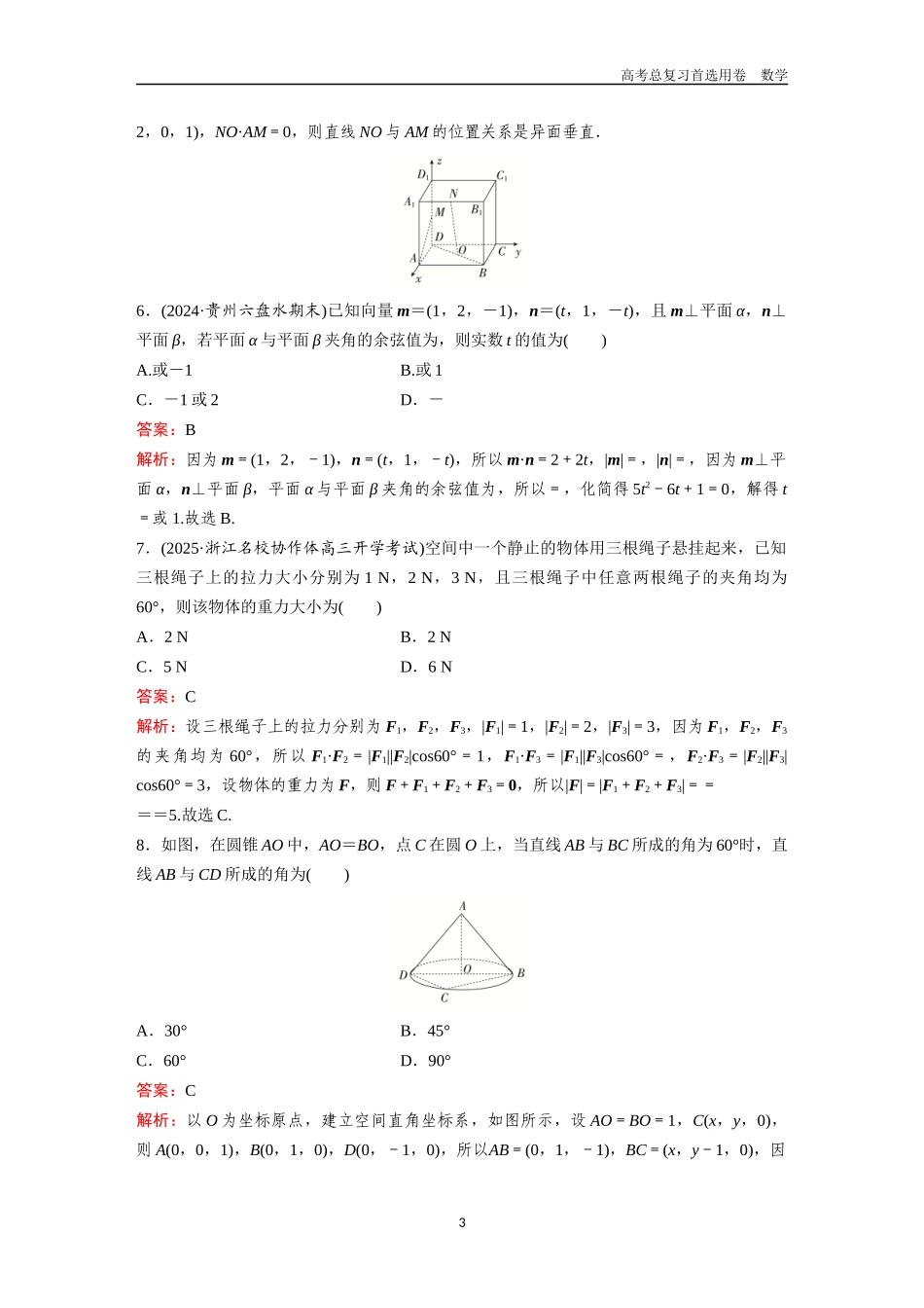 2026版《金版教程》高考一轮复习数学第五章  考点预测32  空间角与距离、空间向量及其应用.docx_第3页
