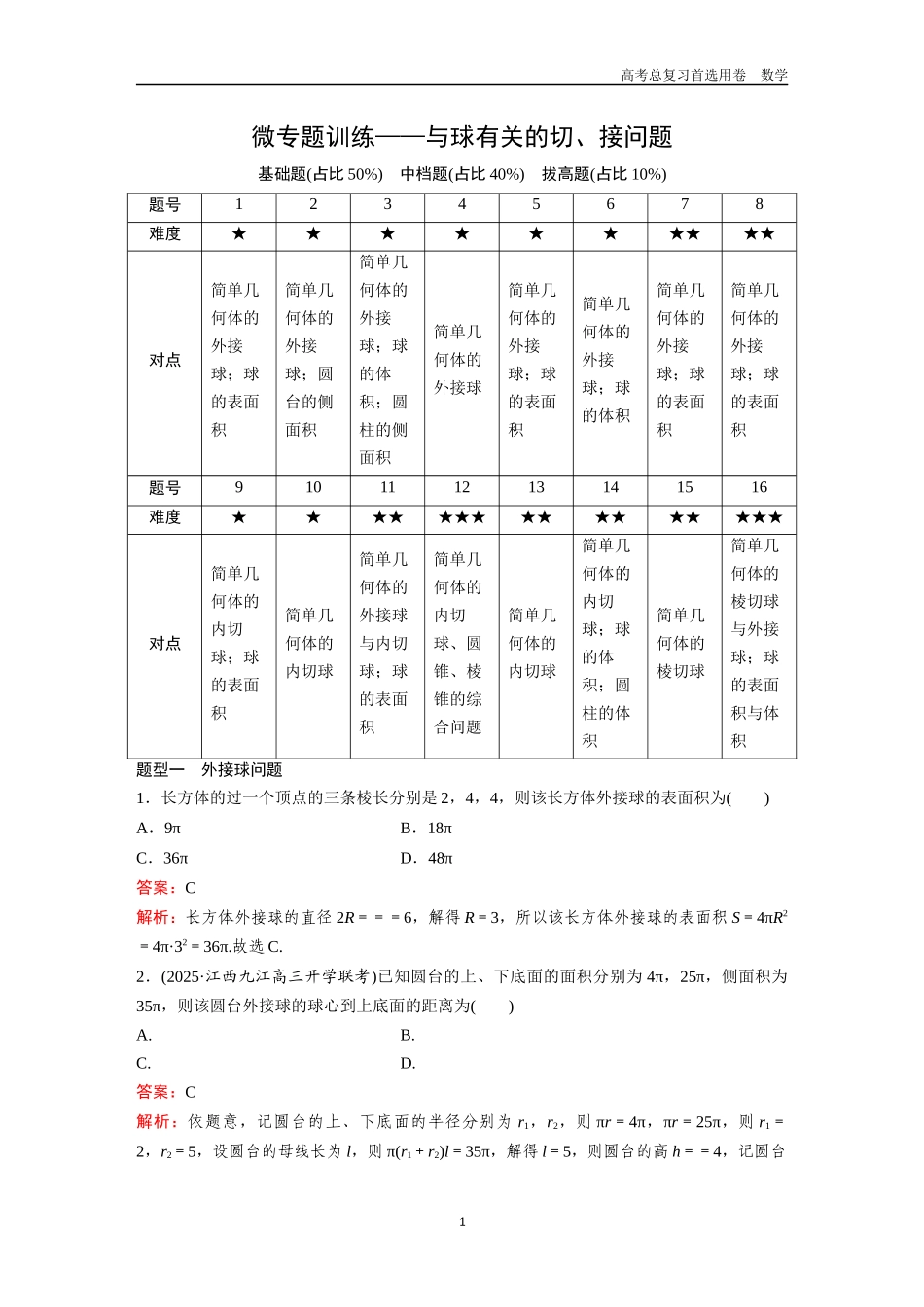 2026版《金版教程》高考一轮复习数学第五章  微专题训练——与球有关的切、接问题.docx_第1页