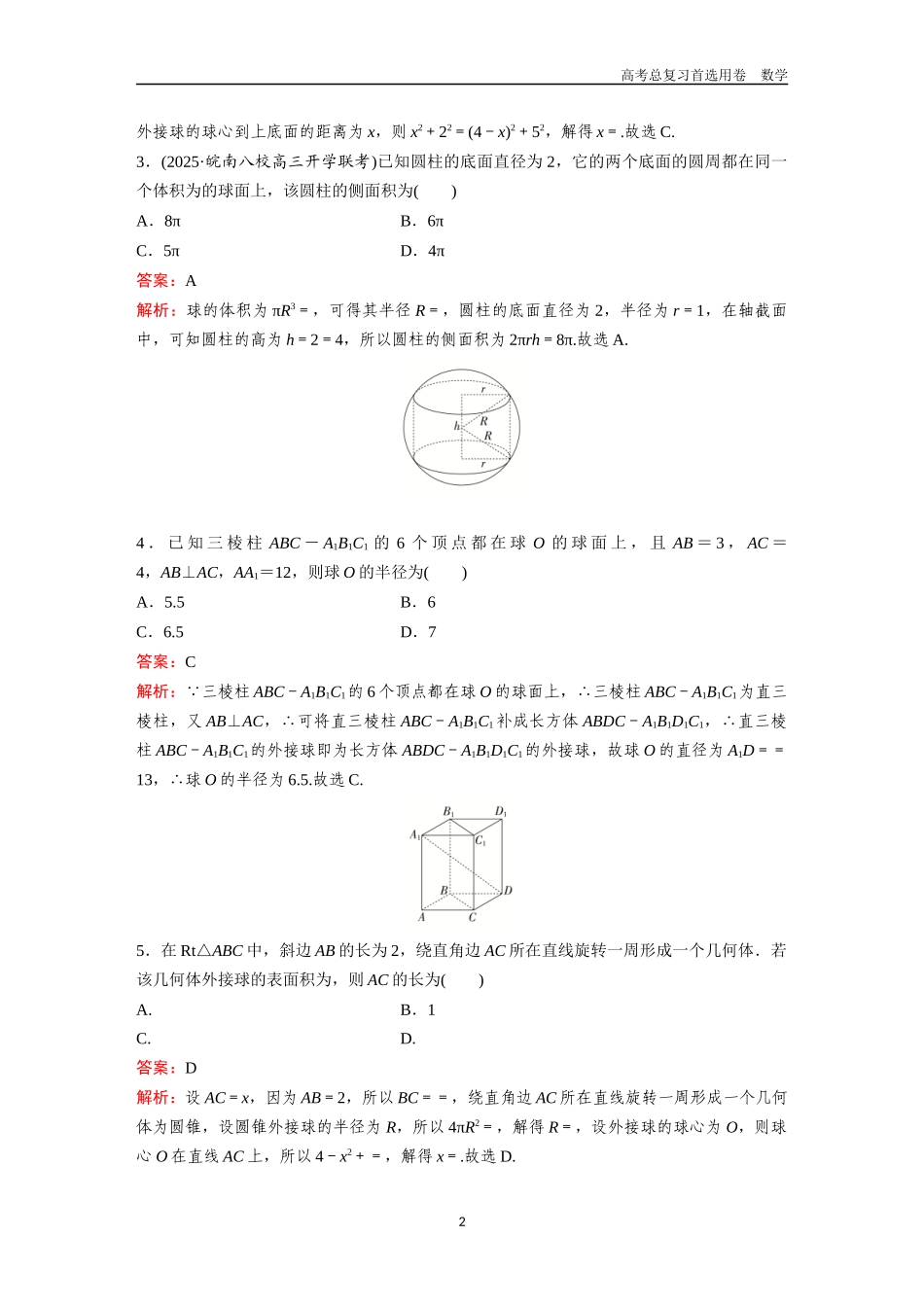 2026版《金版教程》高考一轮复习数学第五章  微专题训练——与球有关的切、接问题.docx_第2页