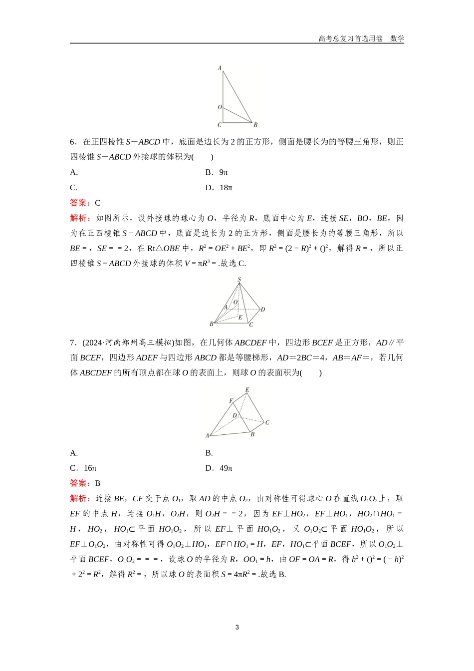 2026版《金版教程》高考一轮复习数学第五章  微专题训练——与球有关的切、接问题.docx_第3页