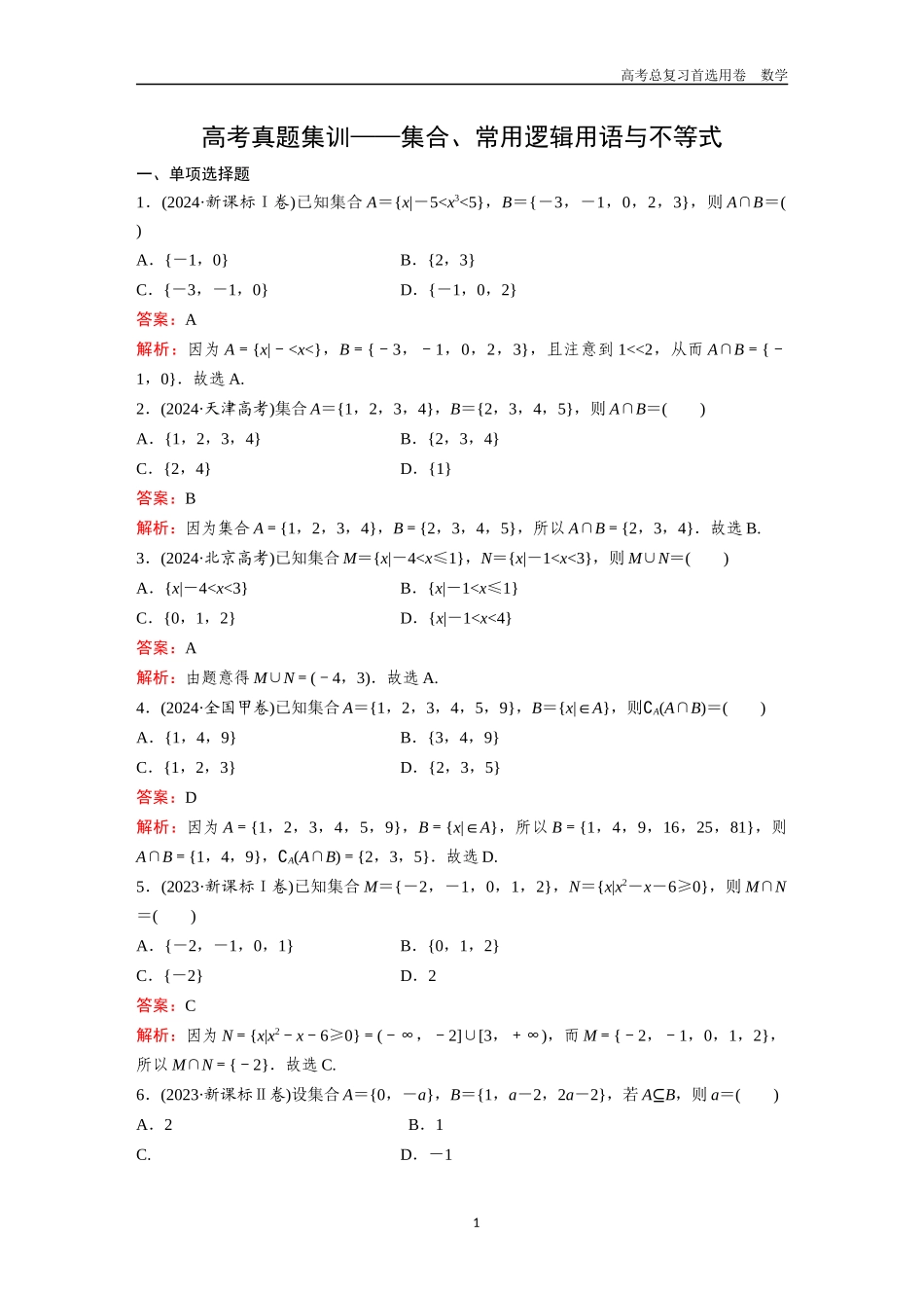 2026版《金版教程》高考一轮复习数学第一章  高考真题集训——集合、常用逻辑用语与不等式.docx_第1页